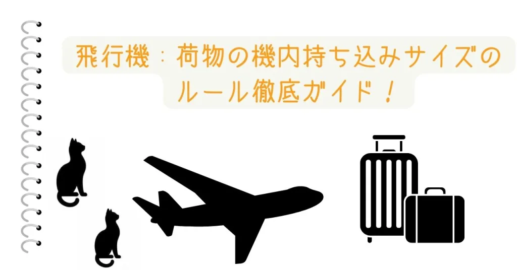 飛行機：荷物の機内持ち込みサイズのルール徹底ガイド！