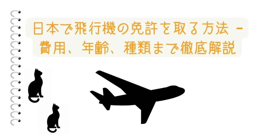 日本で飛行機の免許を取る方法 – 費用、年齢、種類まで徹底解説