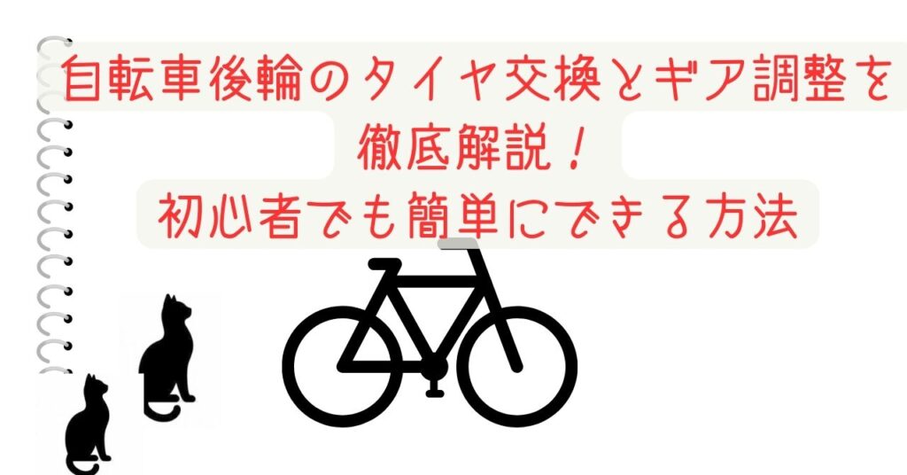 自転車後輪のタイヤ交換とギア調整を徹底解説！初心者でも簡単にできる方法