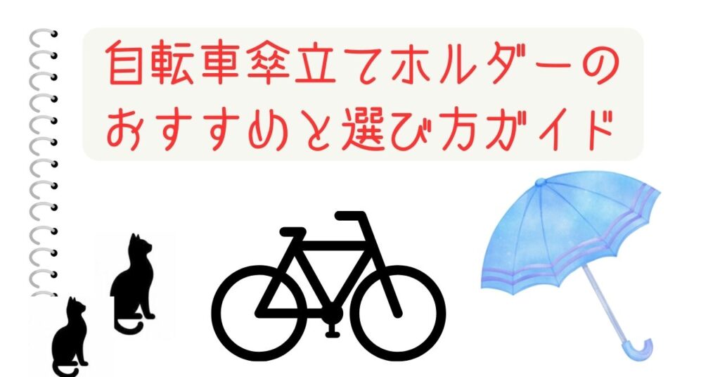 自転車傘立てホルダーのおすすめと選び方ガイド