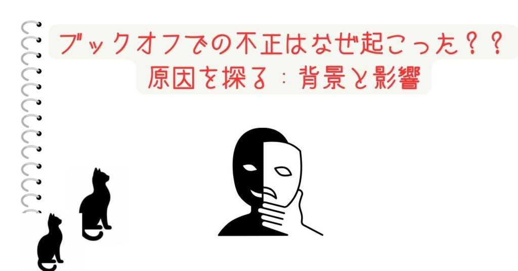 ブックオフでの不正はなぜ起こった？？原因を探る：背景と影響