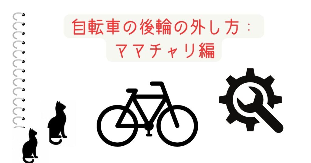 自転車の後輪の外し方：ママチャリ編