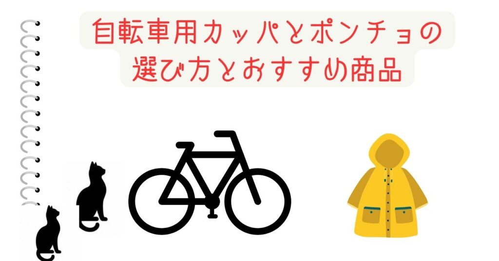 自転車用カッパとポンチョの選び方とおすすめ商品