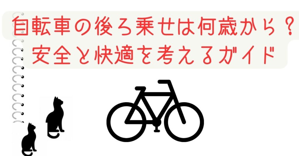 自転車の後ろ乗せは何歳から？安全と快適を考えるガイド