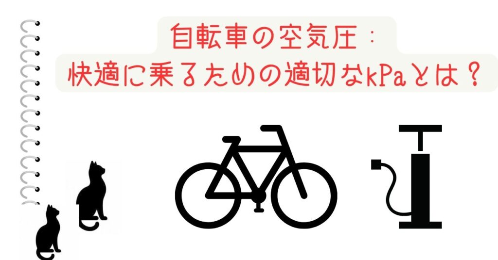 自転車の空気圧：快適に乗るための適切なkPaとは？