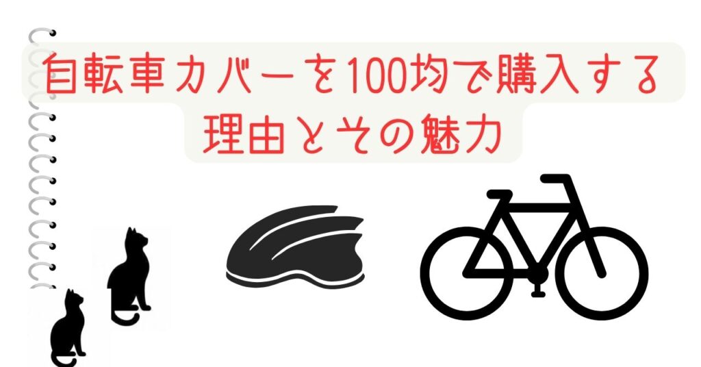 自転車カバーを100均で購入する理由とその魅力