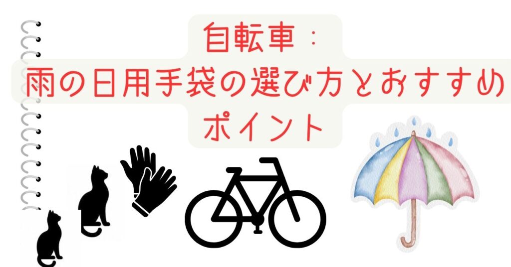 自転車：雨の日用手袋の選び方とおすすめポイント