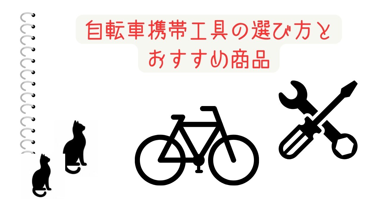自転車携帯工具の選び方とおすすめ商品