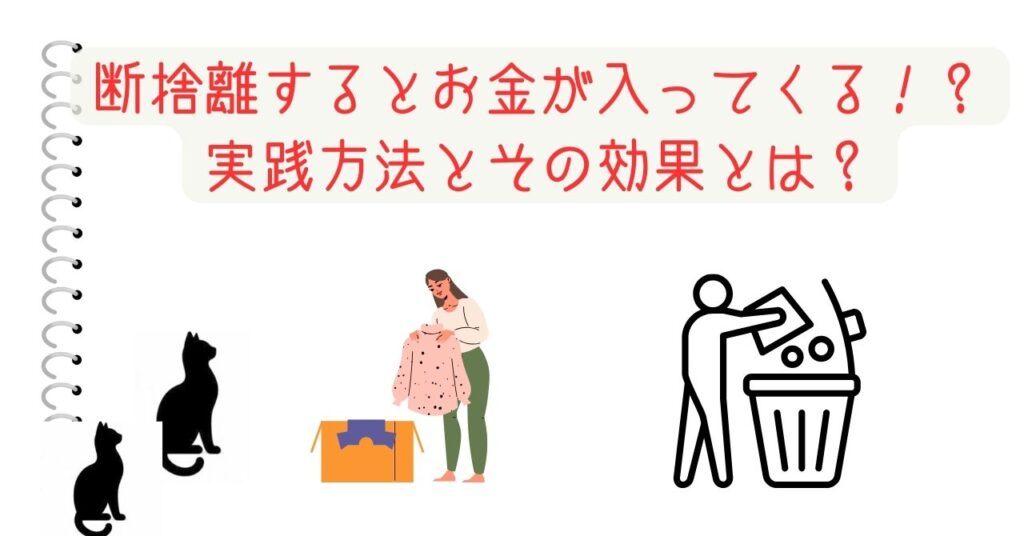 断捨離するとお金が入ってくる！？実践方法とその効果とは？