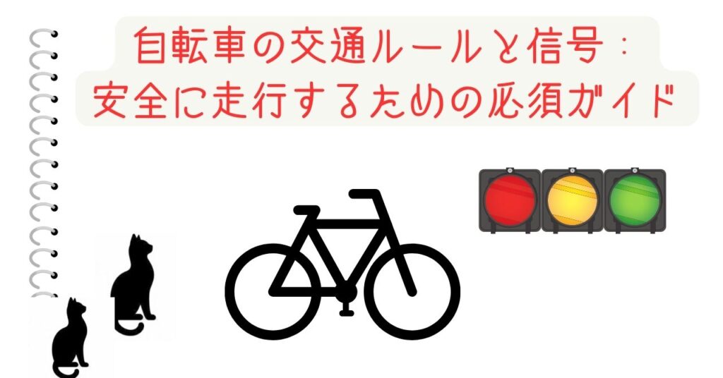 自転車の交通ルールと信号：安全に走行するための必須ガイド