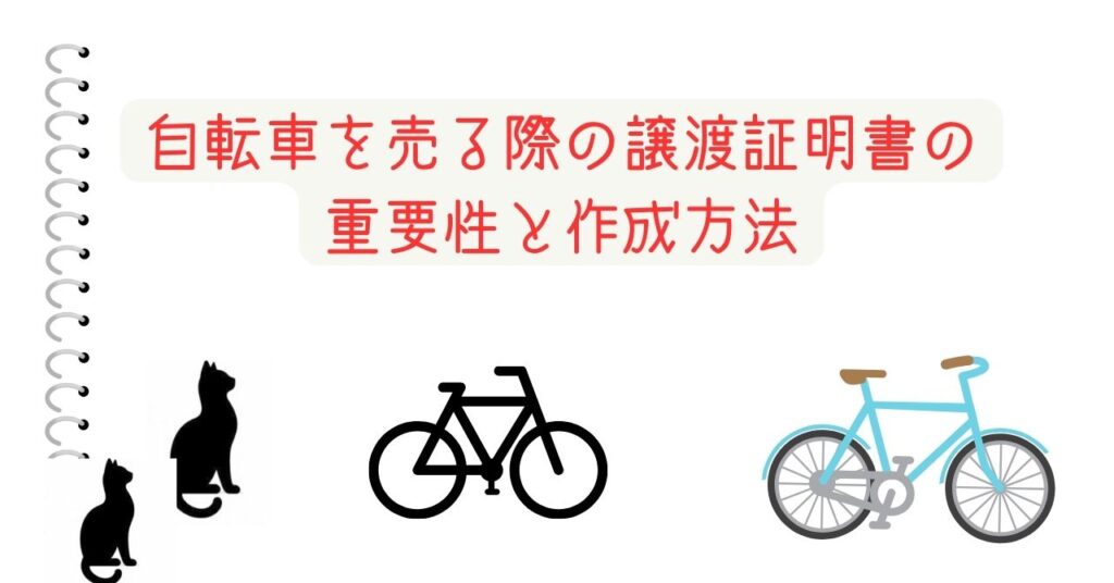 自転車を売る際の譲渡証明書の重要性と作成方法