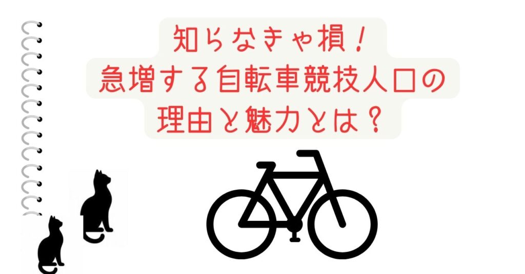 知らなきゃ損！急増する自転車競技人口の理由と魅力とは？