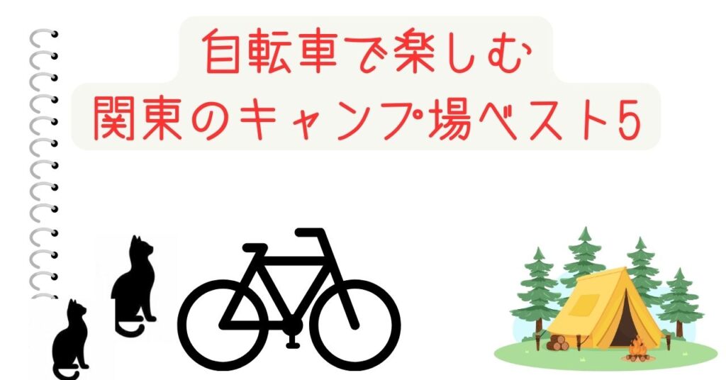 自転車で楽しむ関東のキャンプ場ベスト5