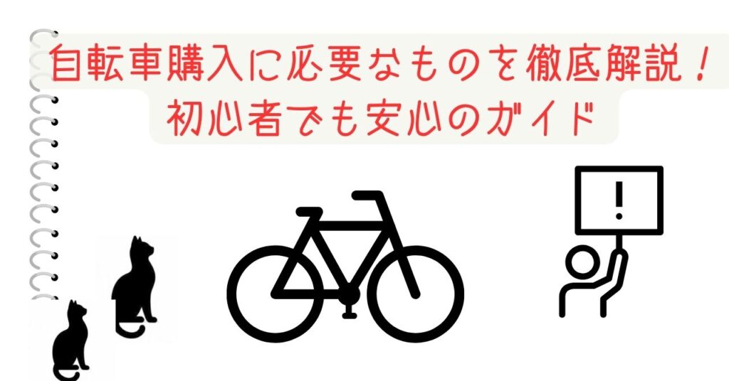 自転車購入に必要なものを徹底解説！初心者でも安心のガイド