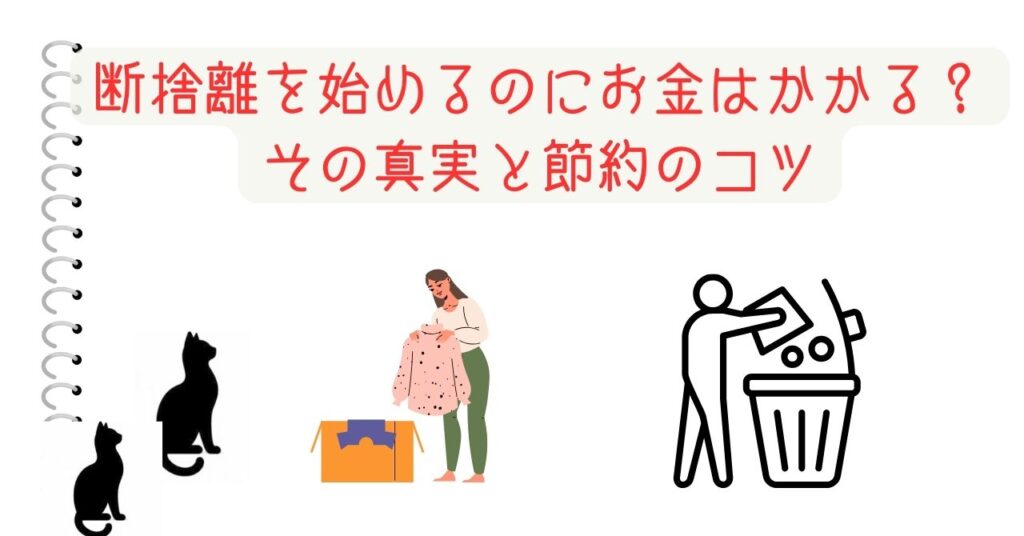 断捨離を始めるのにお金はかかる？その真実と節約のコツ