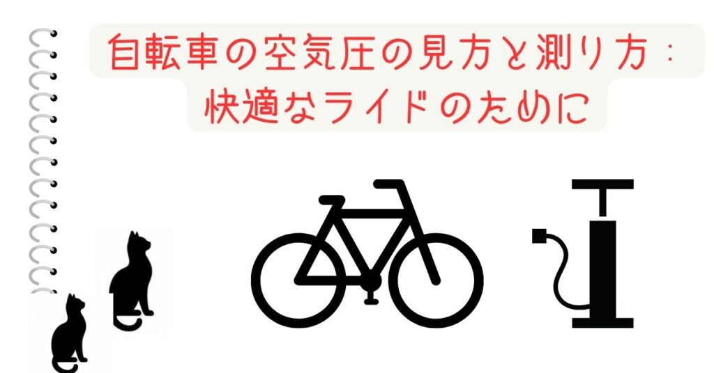 自転車の空気圧の見方と測り方：快適なライドのために