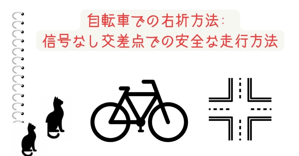 自転車での右折方法: 信号なし交差点での安全な走行方法