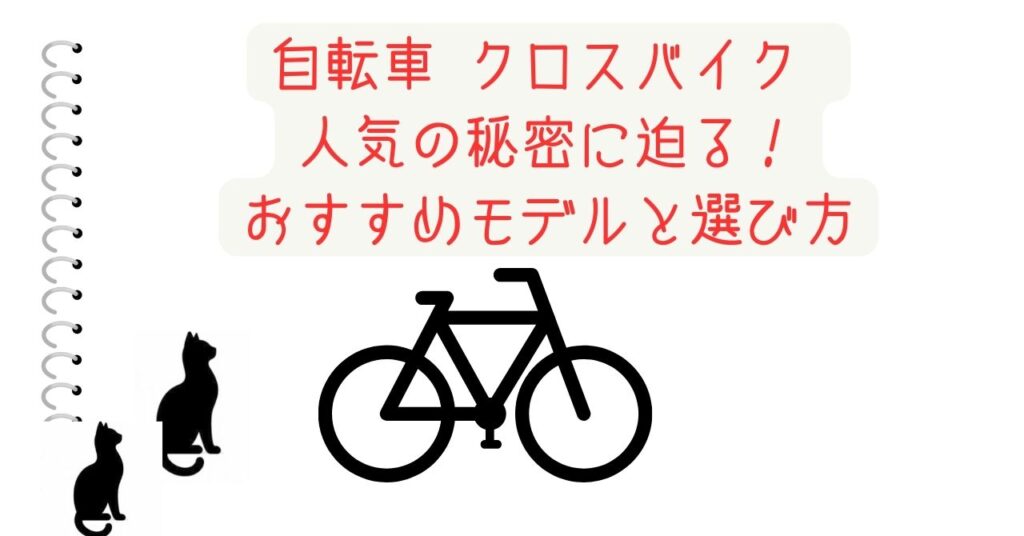 自転車 クロスバイク 人気の秘密に迫る！おすすめモデルと選び方