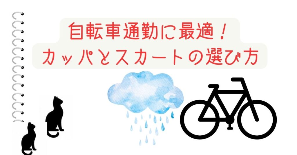 自転車通勤に最適！カッパとスカートの選び方