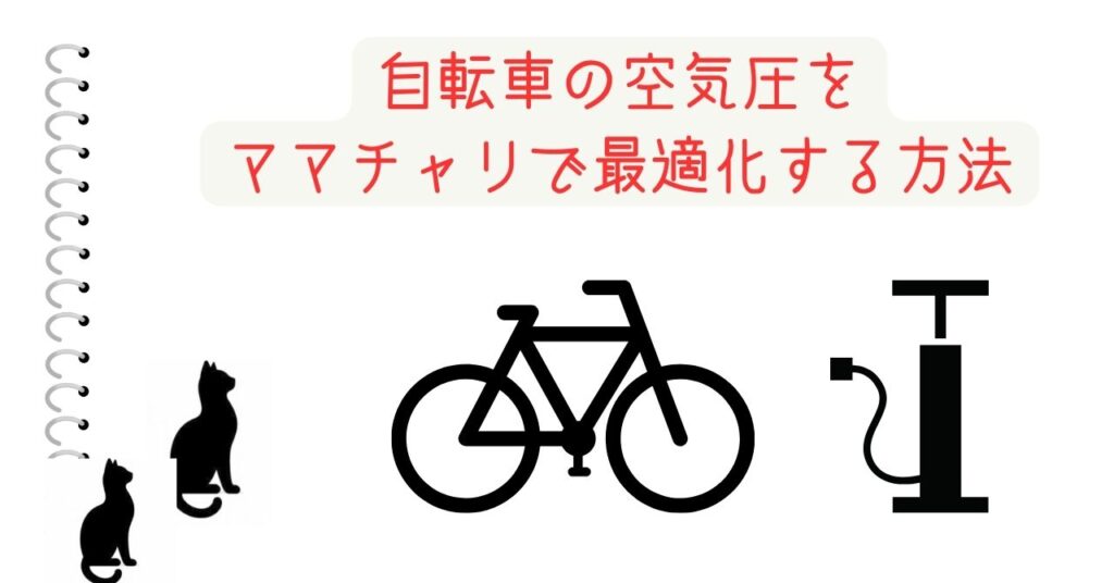 自転車の空気圧をママチャリで最適化する方法