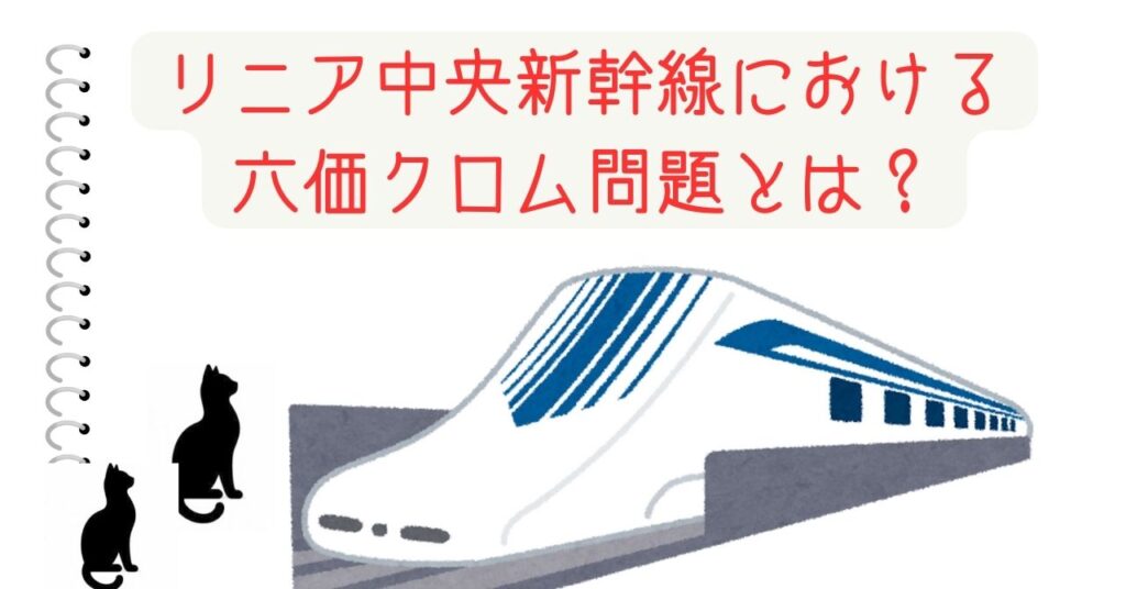 リニア中央新幹線における六価クロム問題とは？