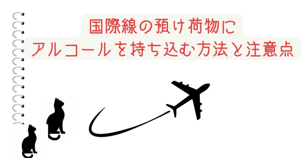 国際線の預け荷物にアルコールを持ち込む方法と注意点