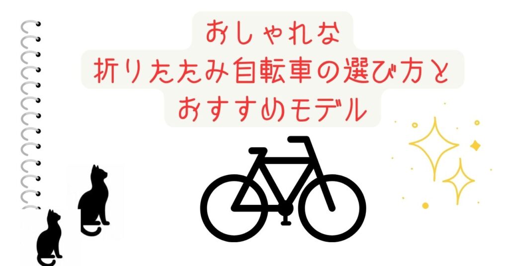 おしゃれな折りたたみ自転車の選び方とおすすめモデル