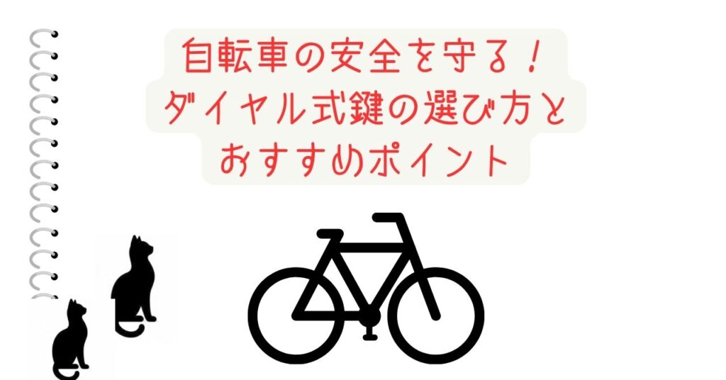 自転車の安全を守る！ダイヤル式鍵の選び方とおすすめポイント