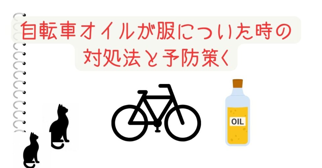 自転車オイルが服についた時の対処法と予防策