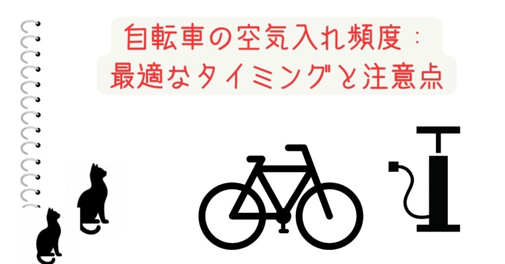 自転車の空気入れ頻度：最適なタイミングと注意点