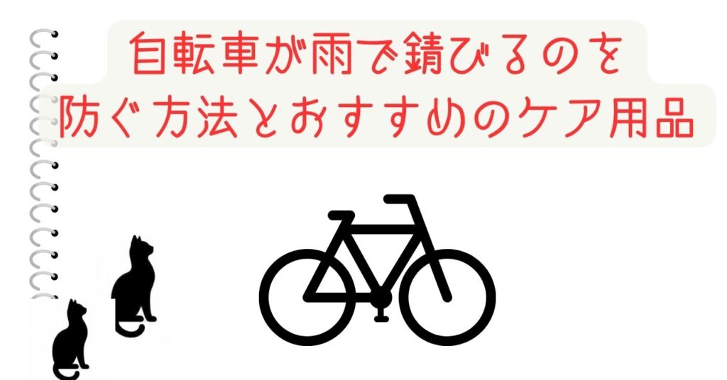 自転車が雨で錆びるのを防ぐ方法とおすすめのケア用品