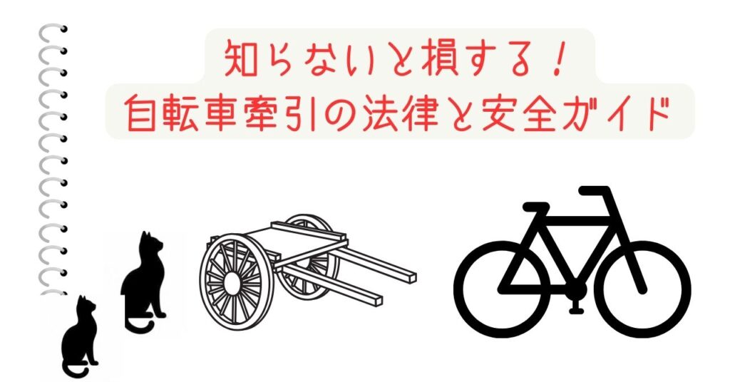 知らないと損する！自転車牽引の法律と安全ガイド