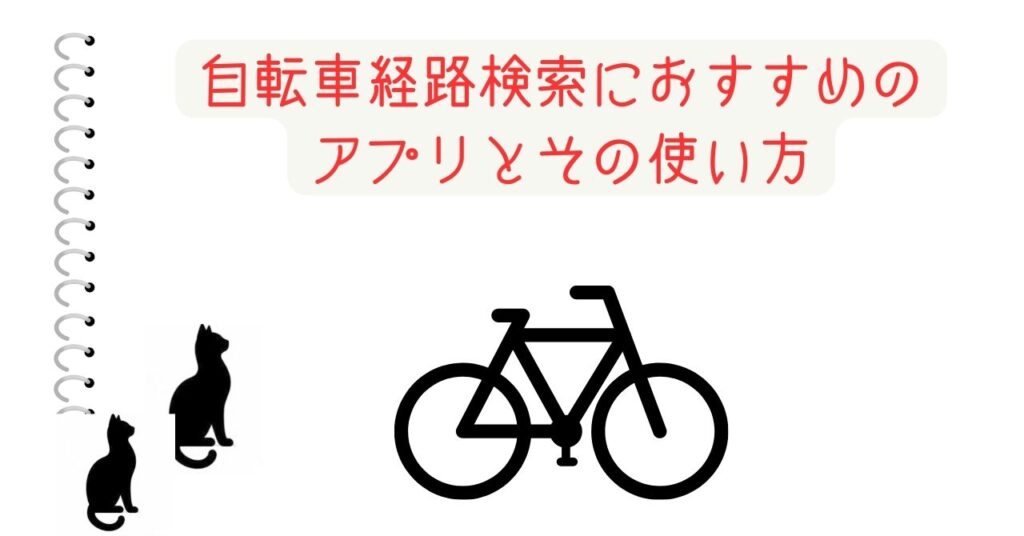 自転車経路検索におすすめのアプリとその使い方