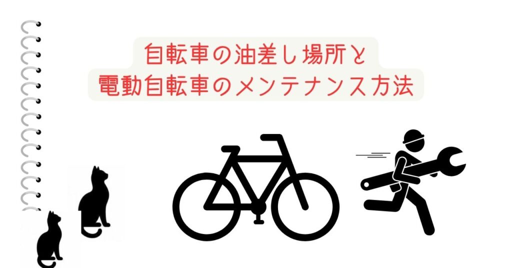 自転車の油差し場所と電動自転車のメンテナンス方法