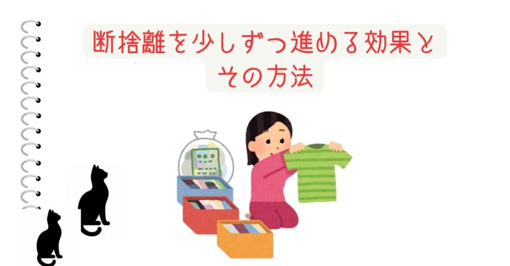 断捨離を少しずつ進める効果とその方法