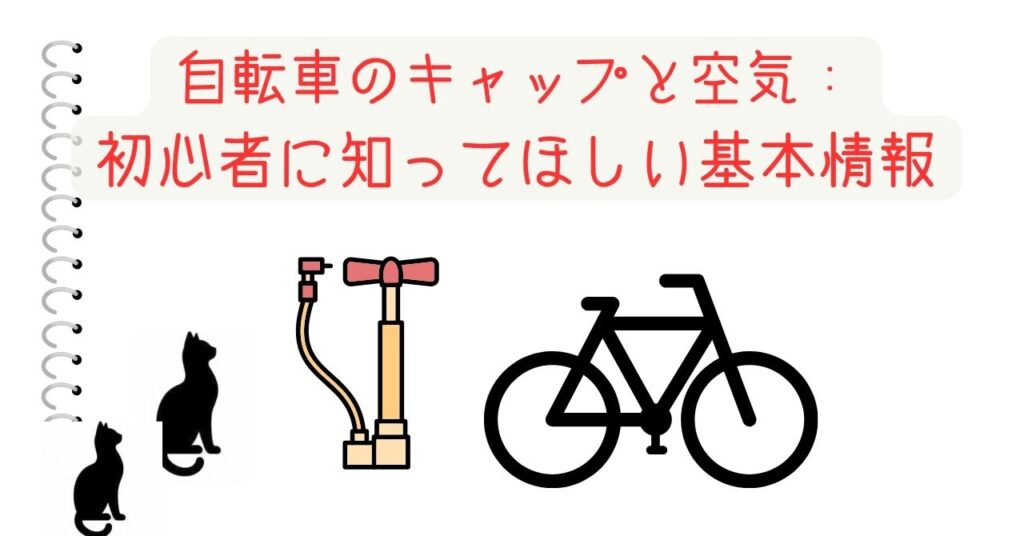 自転車のキャップと空気： 初心者に知ってほしい基本情報