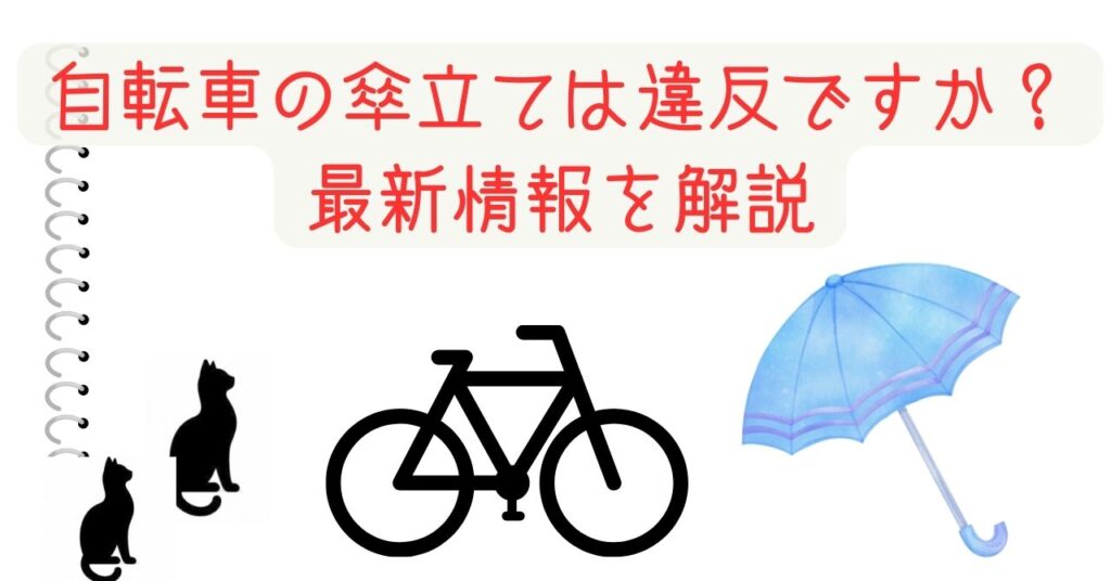 自転車の傘立ては違反ですか？最新情報を解説