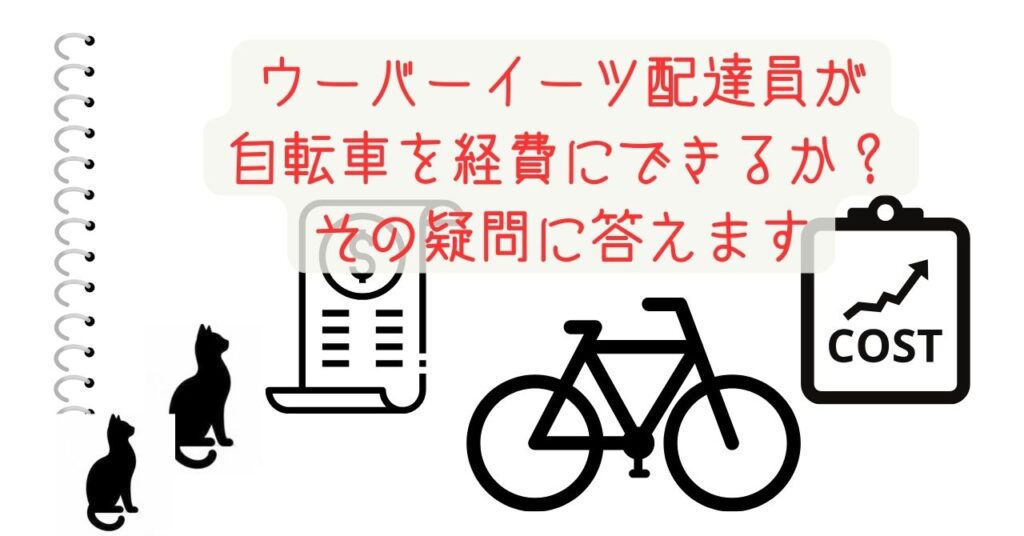 ウーバーイーツ配達員が自転車を経費にできるか？その疑問に答えます