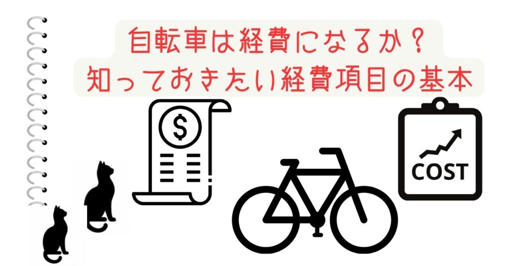 自転車は経費になるか？知っておきたい経費項目の基本