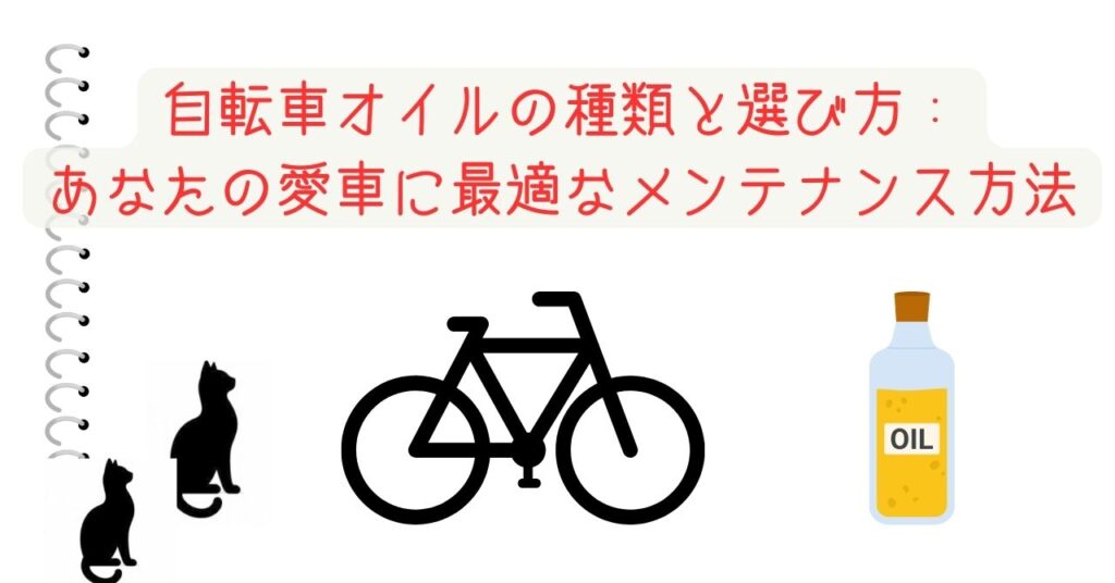 自転車オイルの種類と選び方：あなたの愛車に最適なメンテナンス方法