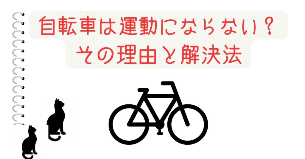 自転車は運動にならない？その理由と解決法