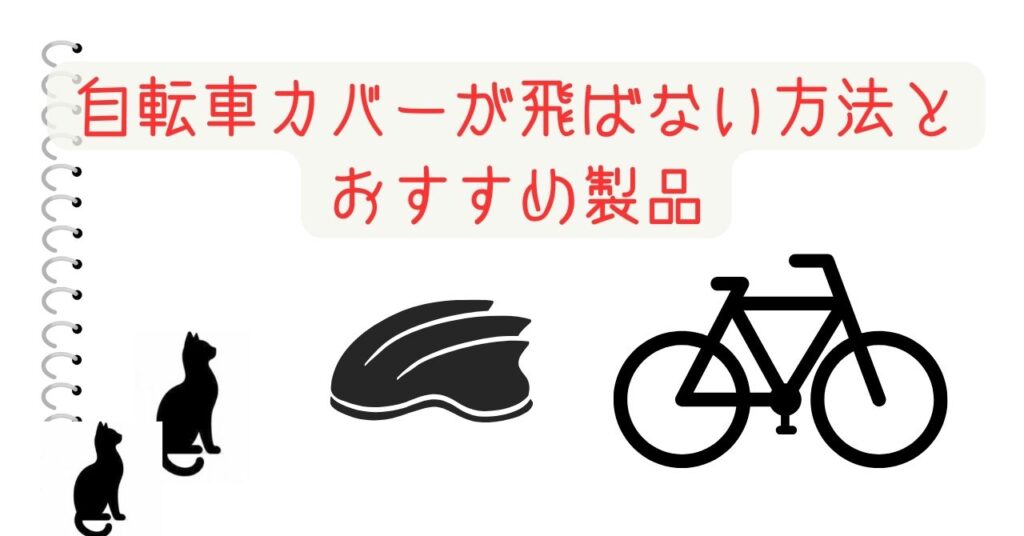 自転車カバーが飛ばない方法とおすすめ製品