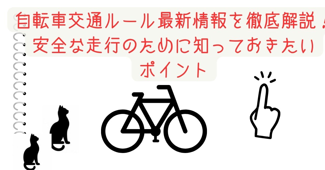 自転車交通ルール最新情報を徹底解説！安全な走行のために知っておきたいポイント