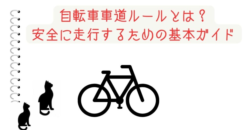 自転車車道ルールとは？安全に走行するための基本ガイド