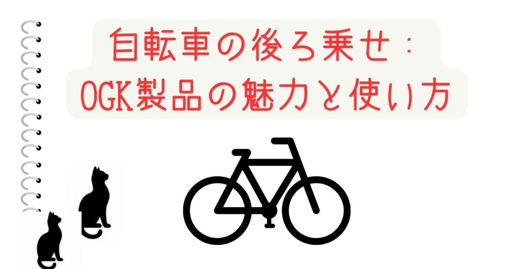 自転車の後ろ乗せ：OGK製品の魅力と使い方