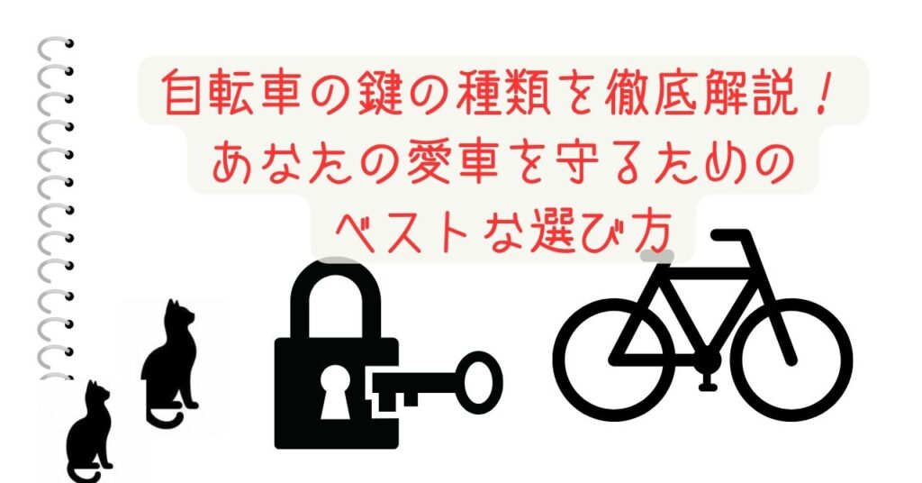 自転車の鍵の種類を徹底解説！あなたの愛車を守るためのベストな選び方