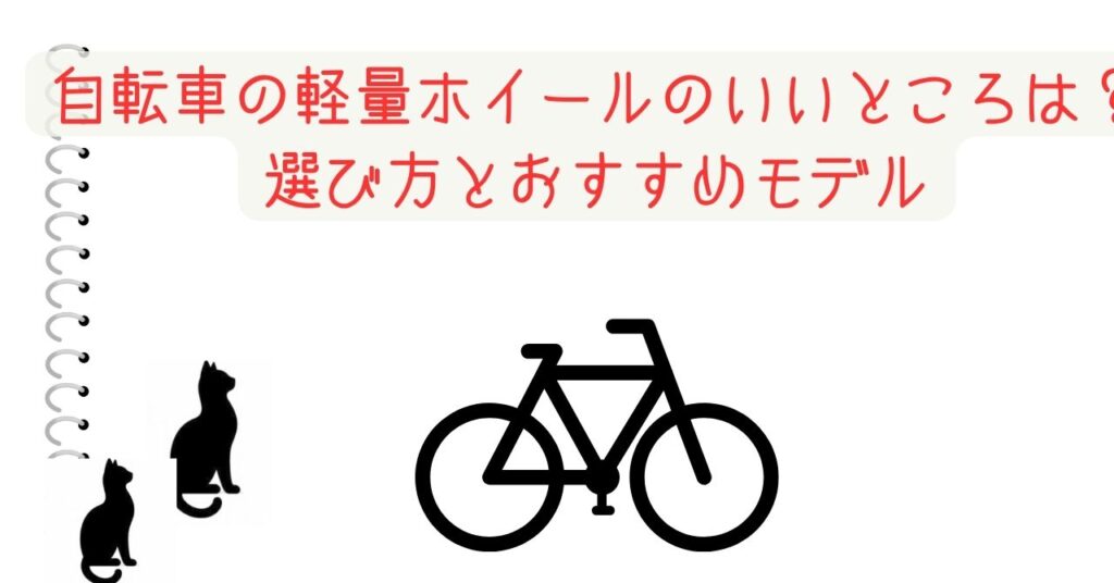 自転車の軽量ホイールのいいところは？選び方とおすすめモデル