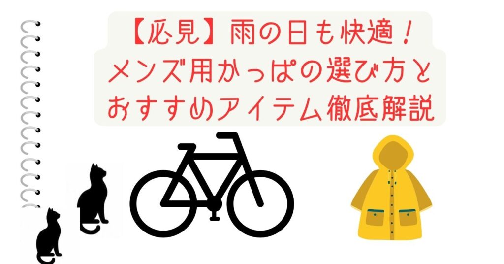 雨の日も快適！ メンズ用かっぱの選び方と おすすめアイテム徹底解説