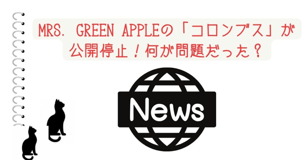 MRS. GREEN APPLEの「コロンブス」が公開停止！何が問題だった？