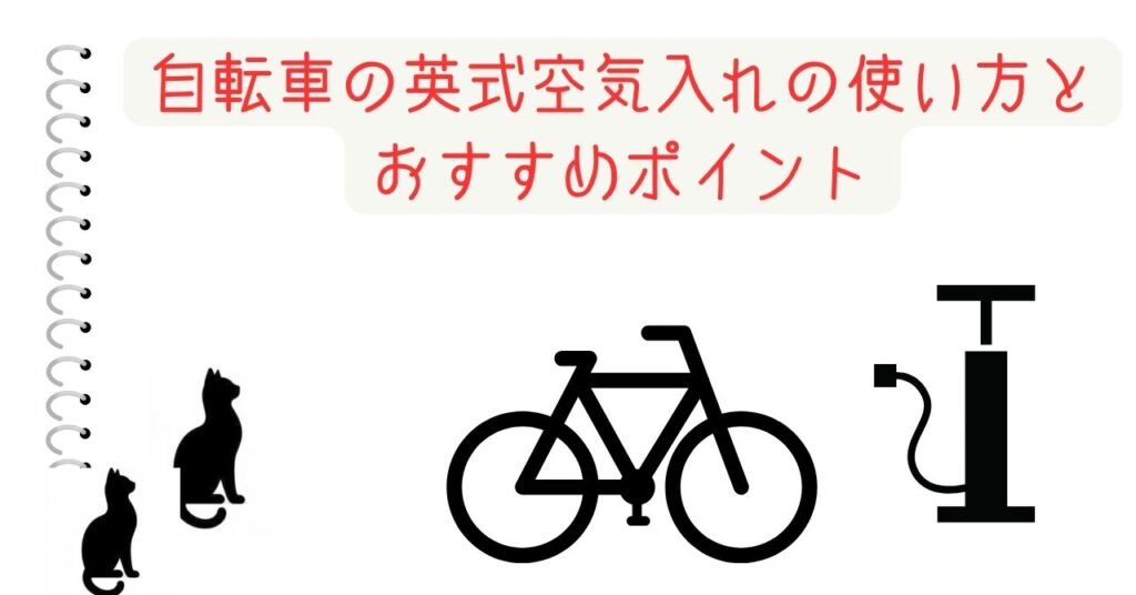 自転車の英式空気入れの使い方とおすすめポイント